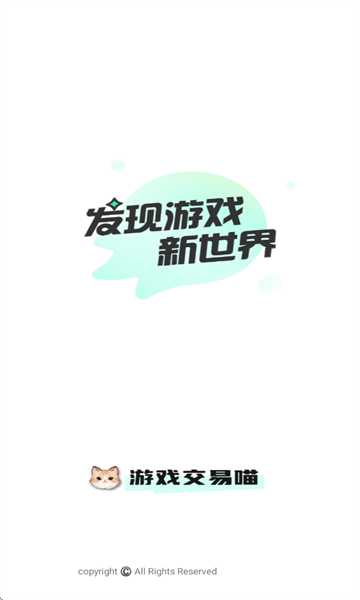 游趣游戏交易喵软件官方下载?1: