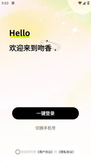吻香交友软件下载图片3