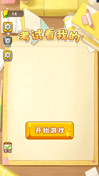 考试看我的游戏最新版下载图3: