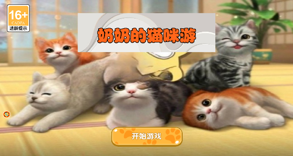 奶奶的猫咪游安卓最新版下载图片2