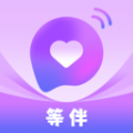 等伴