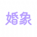 婚象