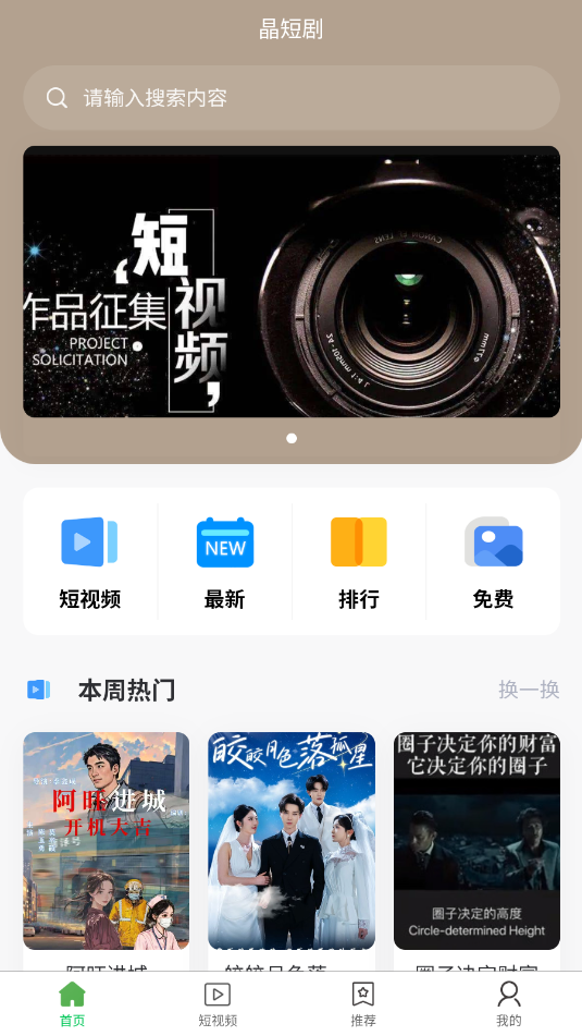 晶短剧免费版app下载?3: