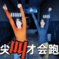 惊魂密室逃脱