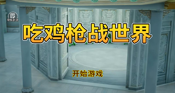 吃鸡枪战世界游戏最新版下载图片2
