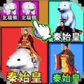 合成真好玩