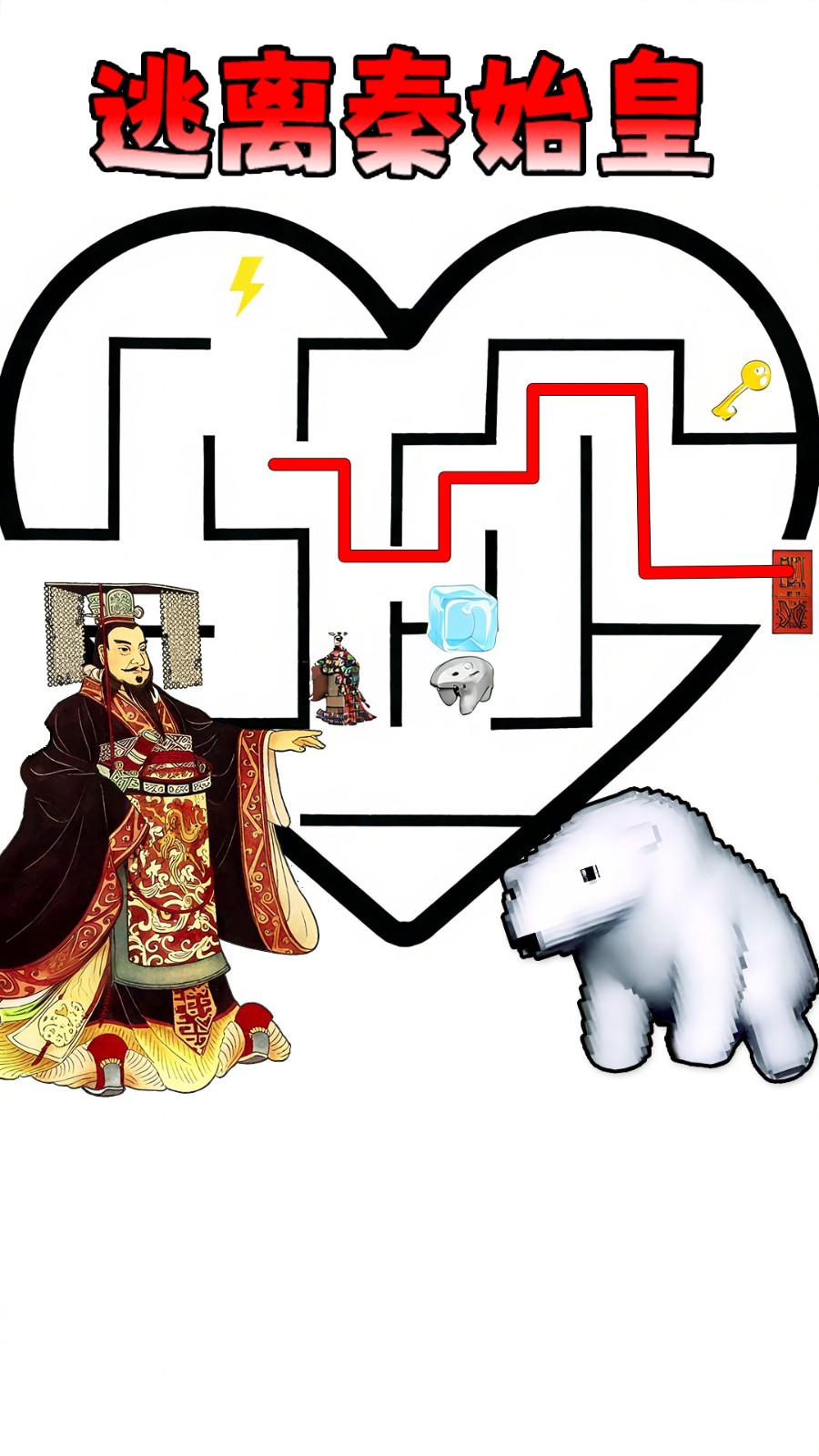 秦始皇骑北极熊1游戏最新版下载图片1