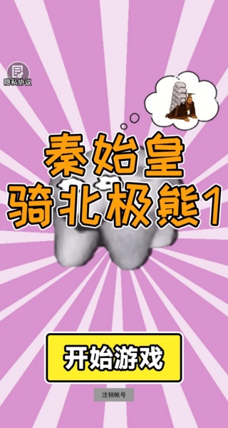 秦始皇骑北极熊1游戏最新版下载图片2