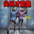 尖叫才快跑