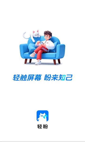 轻盼交友app官方下载图片1