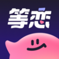 等恋