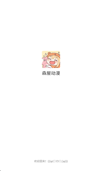 森屋动漫最新版app下载?1: