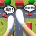 特技过马路