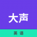大声英语