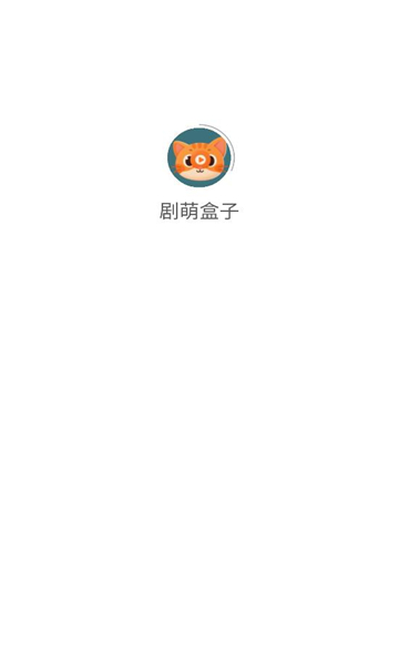 剧萌盒子软件下载最新版?2: