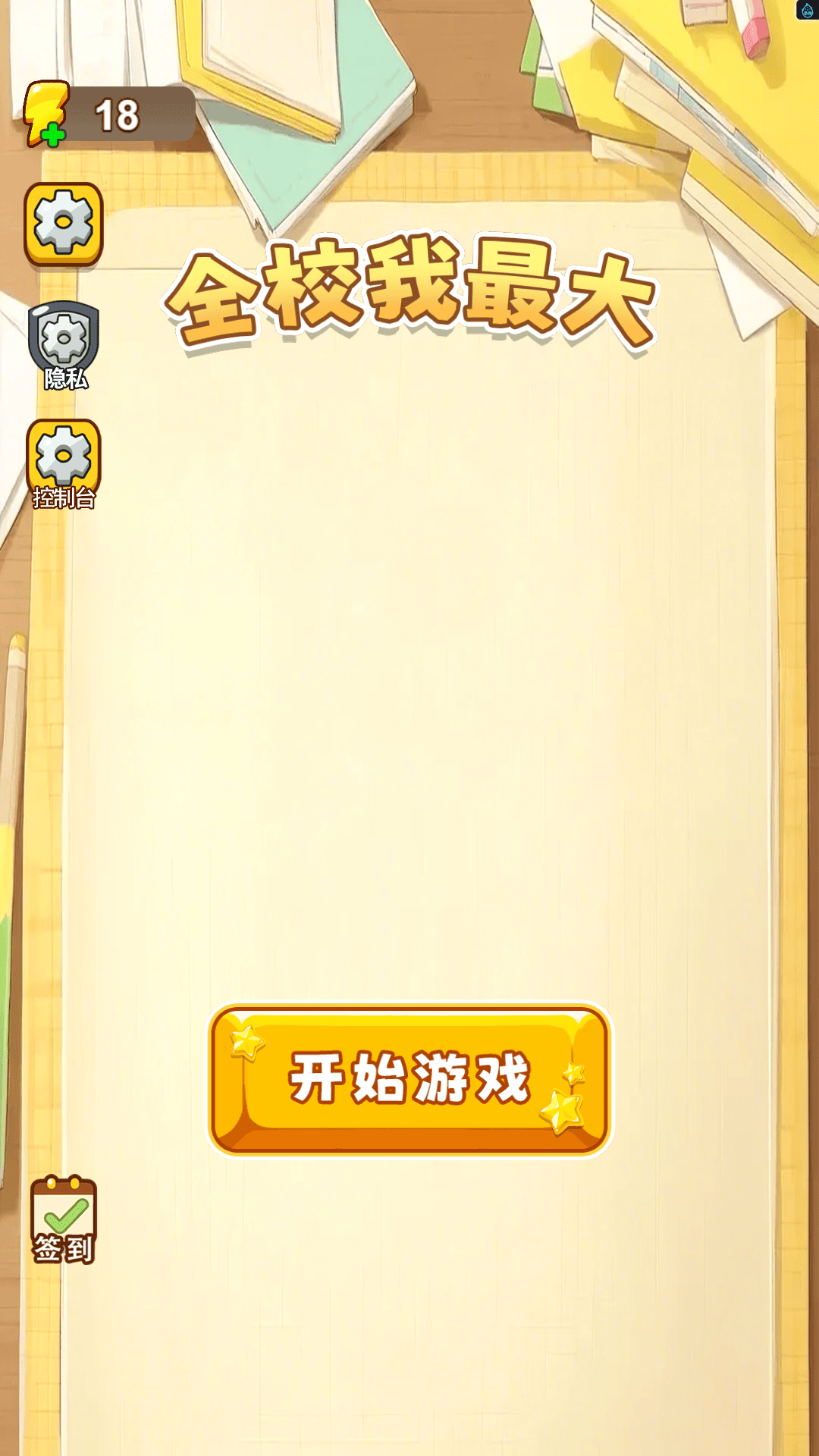全校我最大游戏最新版下载图3: