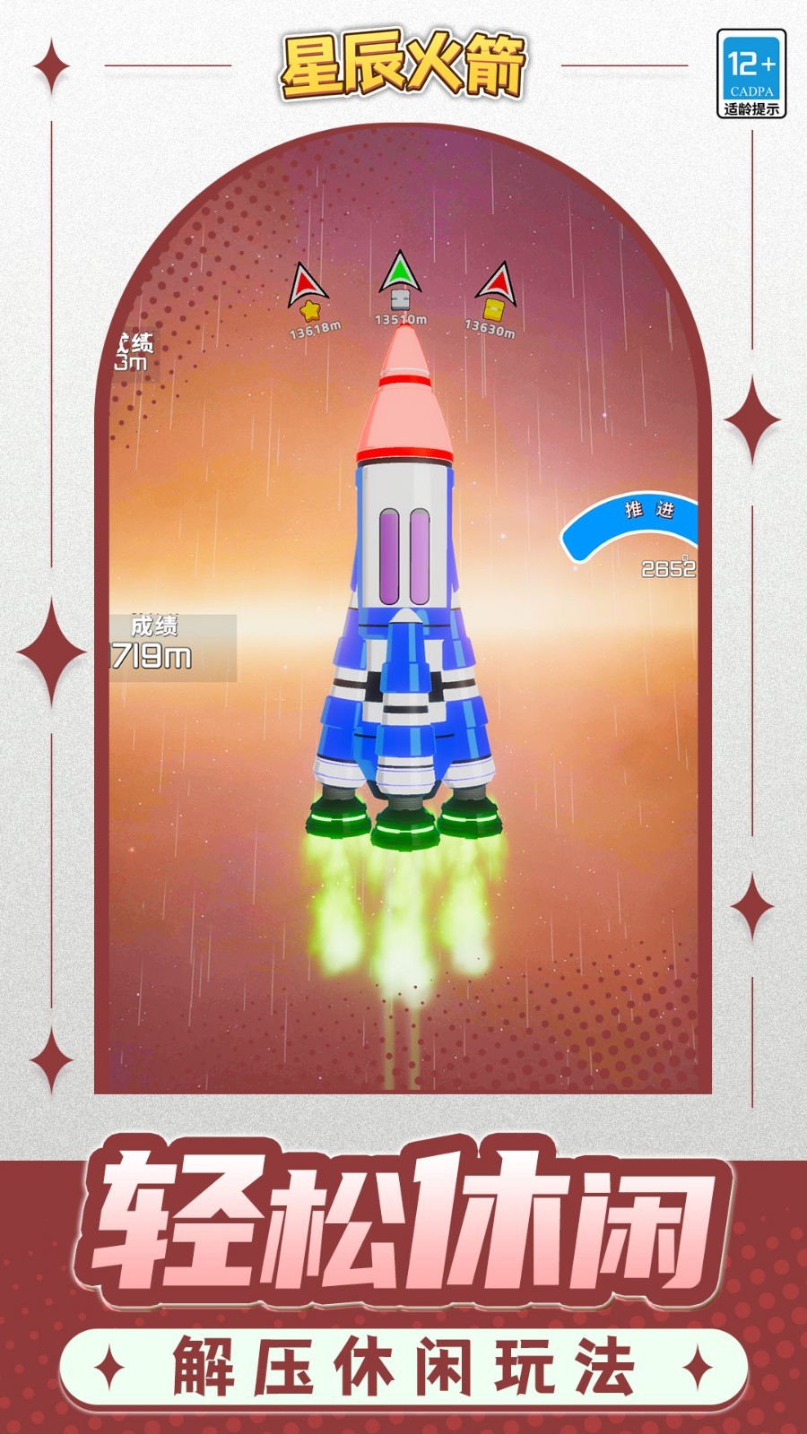 星辰火箭安卓最新版下载图1: