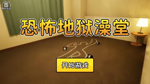 恐怖地狱澡堂游戏最新版下载图2: