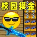 校园摸金跑刀