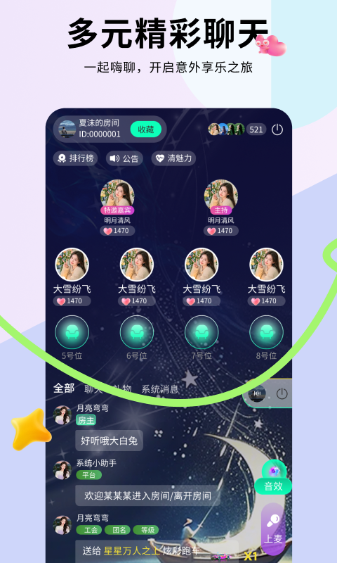 羽声语音交友软件下载图片1