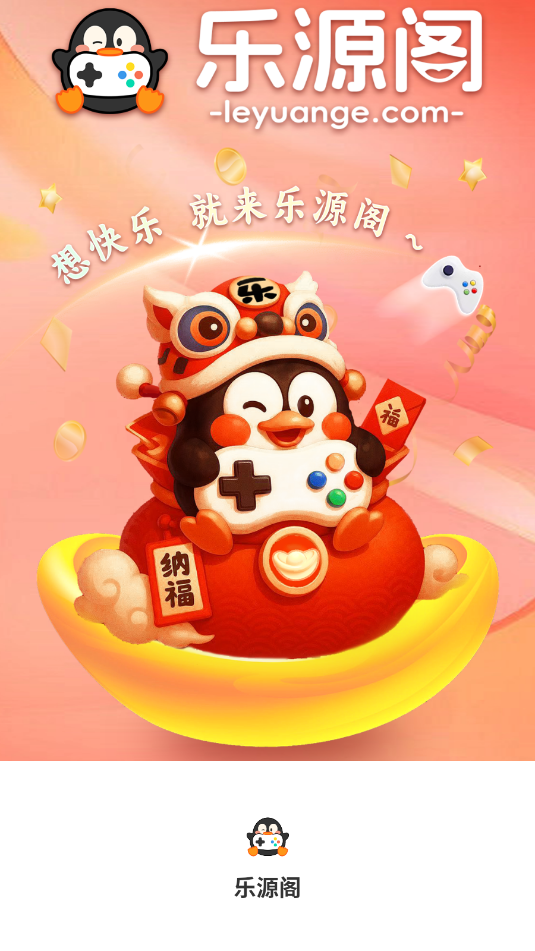 乐源阁游戏盒子app下载?3: