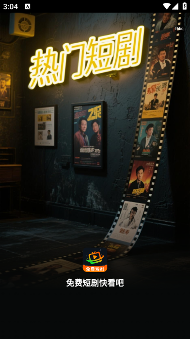 免费短剧快看吧下载安卓版?2: