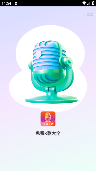 免费K歌大全最新版app下载图片1
