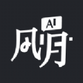 AI风月