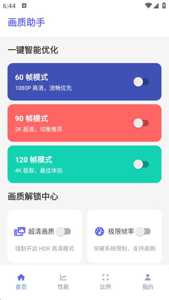 画质助手120帧安卓免费下载安装?2: