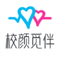 校颜觅伴