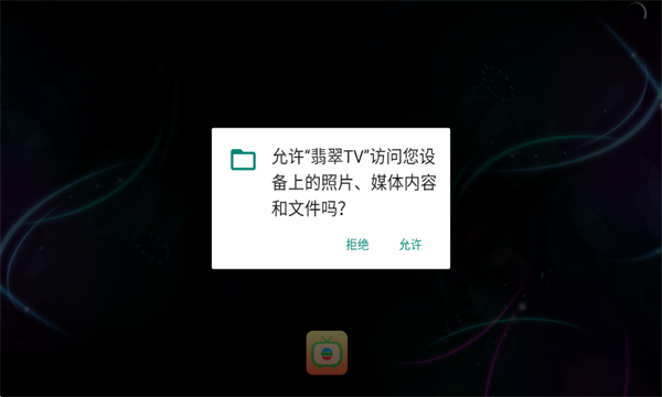 翡翠TV电视软件官方下载?1: