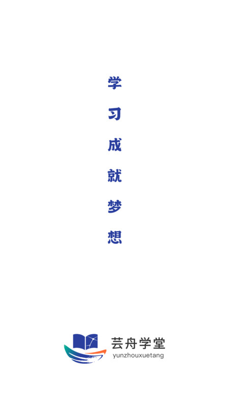 芸舟学堂安卓版app下载?1: