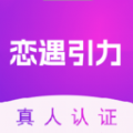 恋遇引力