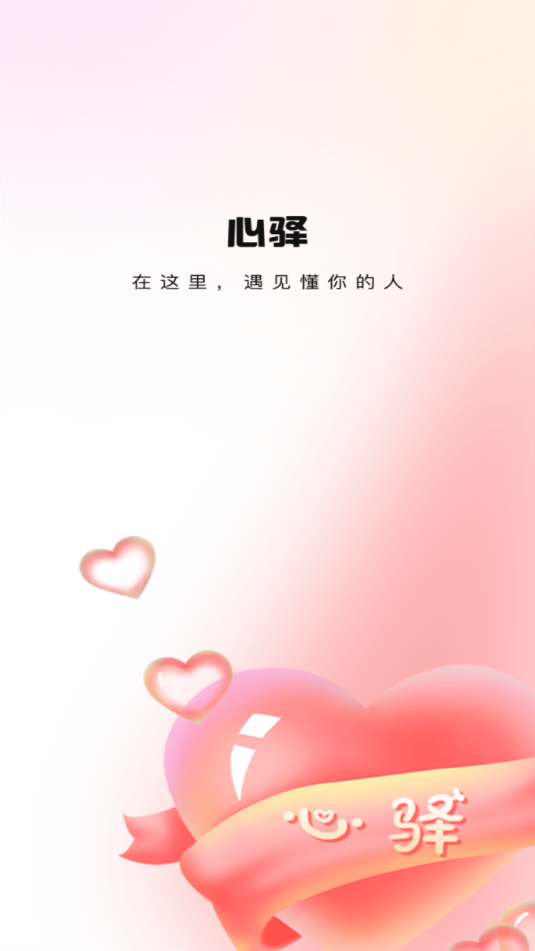 心驿交友app下载安装图片1