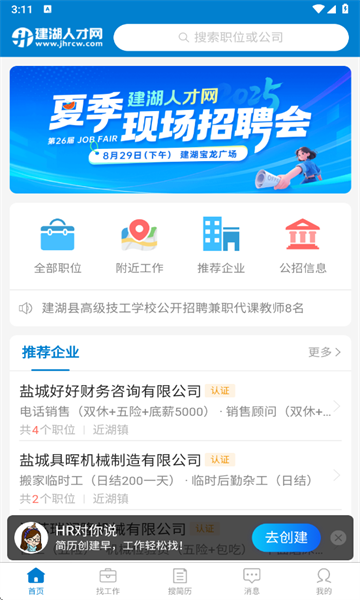 建湖人才网招聘2025最新版下载?1: