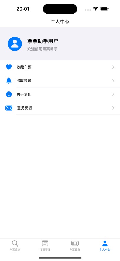 票票助手app官方版最新下载图片1
