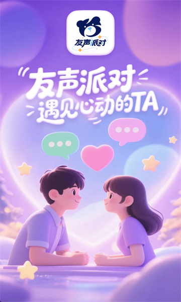 友声派对软件正式版下载图片1