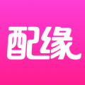 配缘