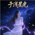 于浅影视