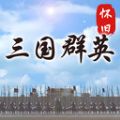 怀旧三国群英