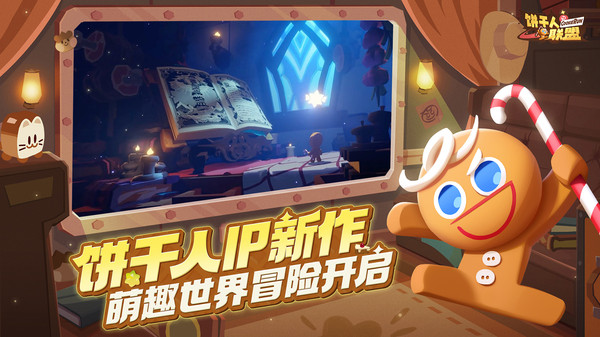 饼干人联盟官方最新版下载图1: