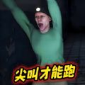 尖叫跑起来