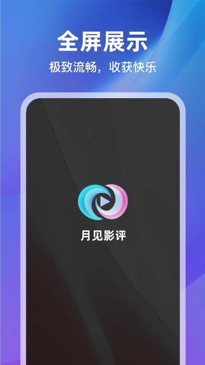 月见影评官方版app下载安装?3: