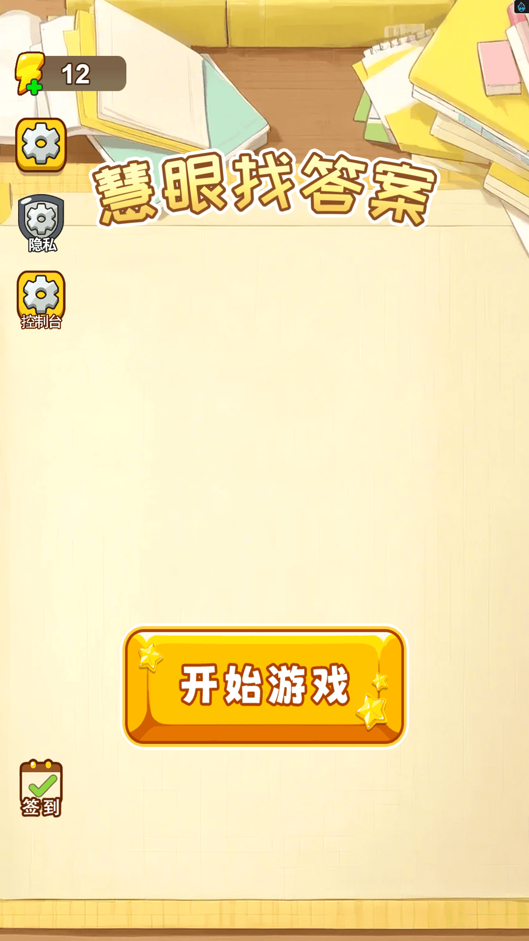 慧眼找答案游戏最新版下载图2: