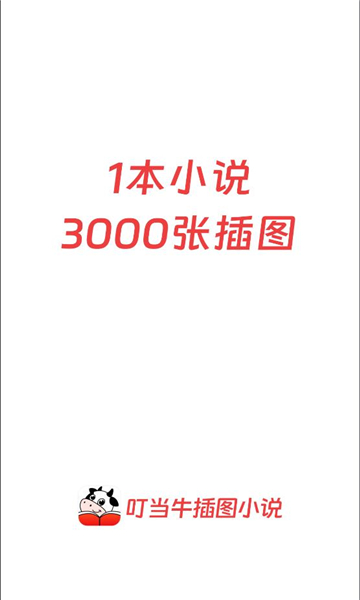 叮当牛小说app下载官方正版?2:
