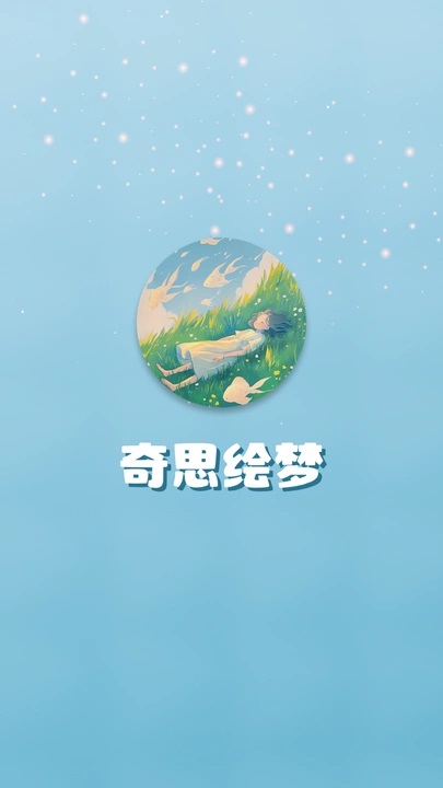 奇思绘梦短剧app官方下载?1: