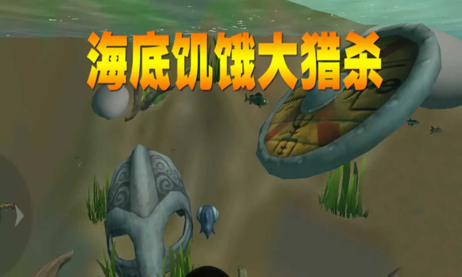 海底饥饿大猎杀游戏最新版下载图片4