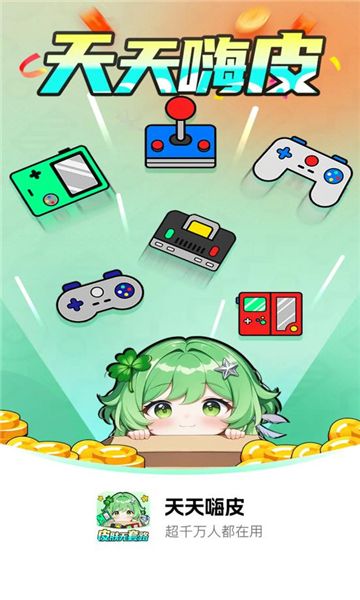 天天嗨皮app下载安卓版?1: