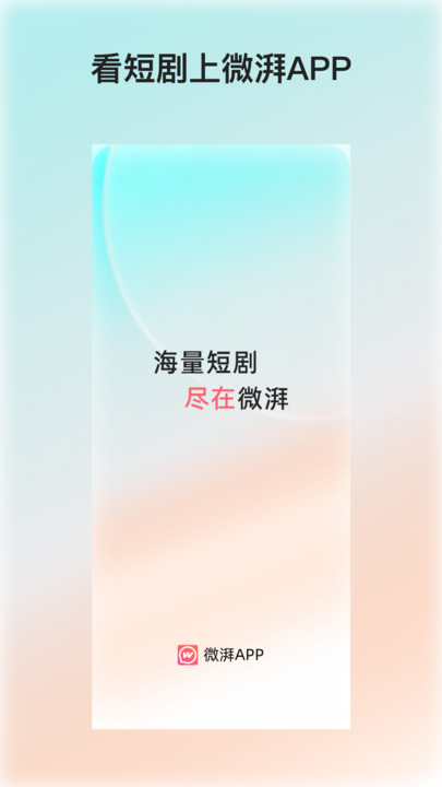 微湃短剧官方版下载?1: