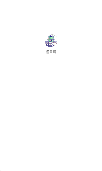 怪兽玩安卓版app下载图片1